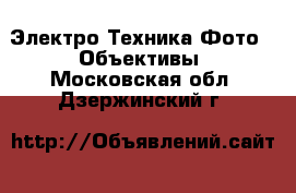 Электро-Техника Фото - Объективы. Московская обл.,Дзержинский г.